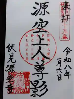 源空寺(京都府)