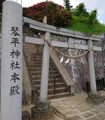 武州柿生琴平神社の鳥居