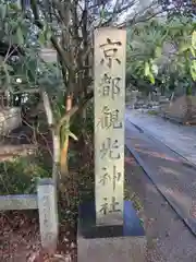 宗像神社(京都府)