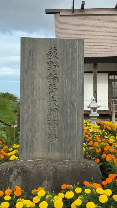萩野稲荷神社(北海道)