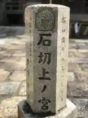 石切劔箭神社上之社(大阪府)