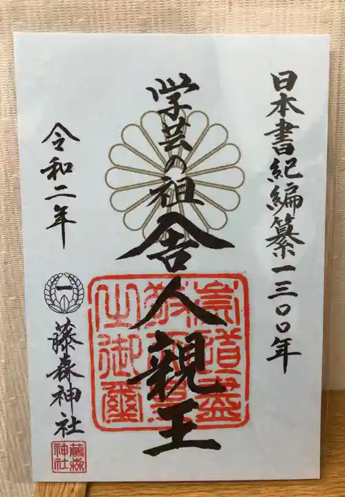 藤森神社の御朱印
