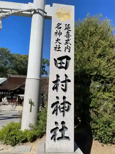 田村神社(香川県)