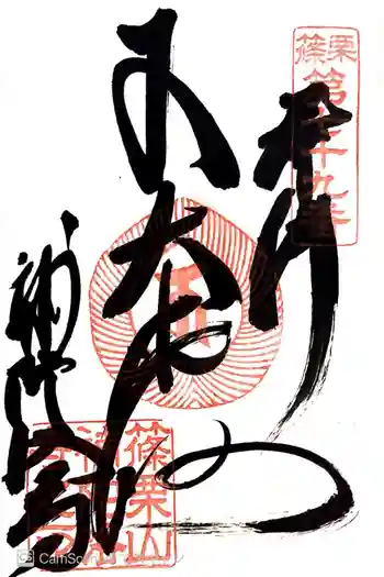 補陀洛寺の御朱印 2015年09月