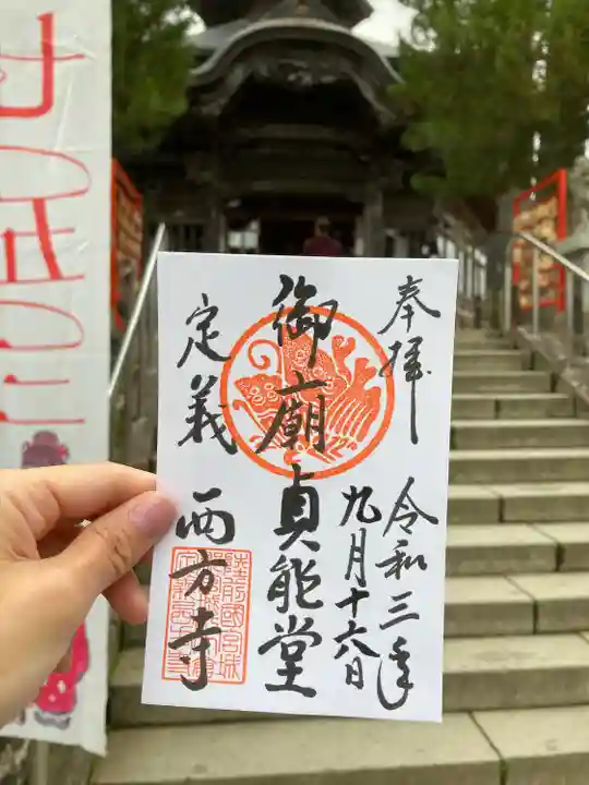 西方寺の御朱印