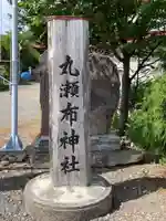 丸瀬布神社のその他建物