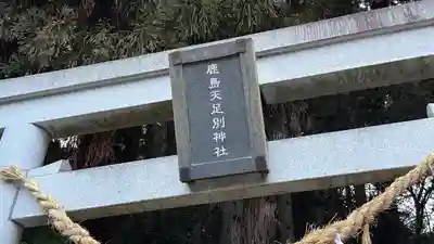 鹿島天足別神社(宮城県)