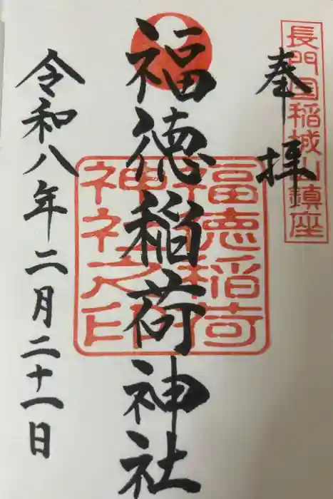 福徳稲荷神社の御朱印