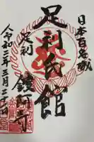 鑁阿寺の御朱印