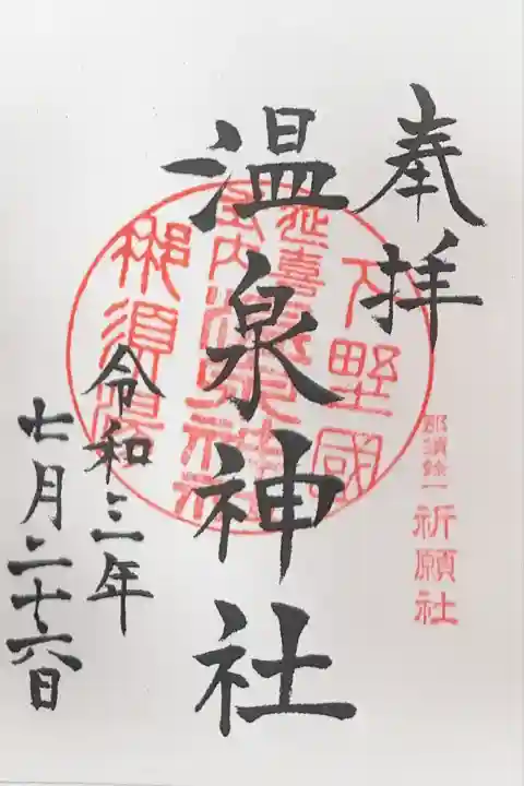 那須温泉神社(栃木県)