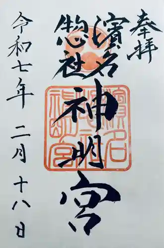 濱名惣社神明宮(静岡県)