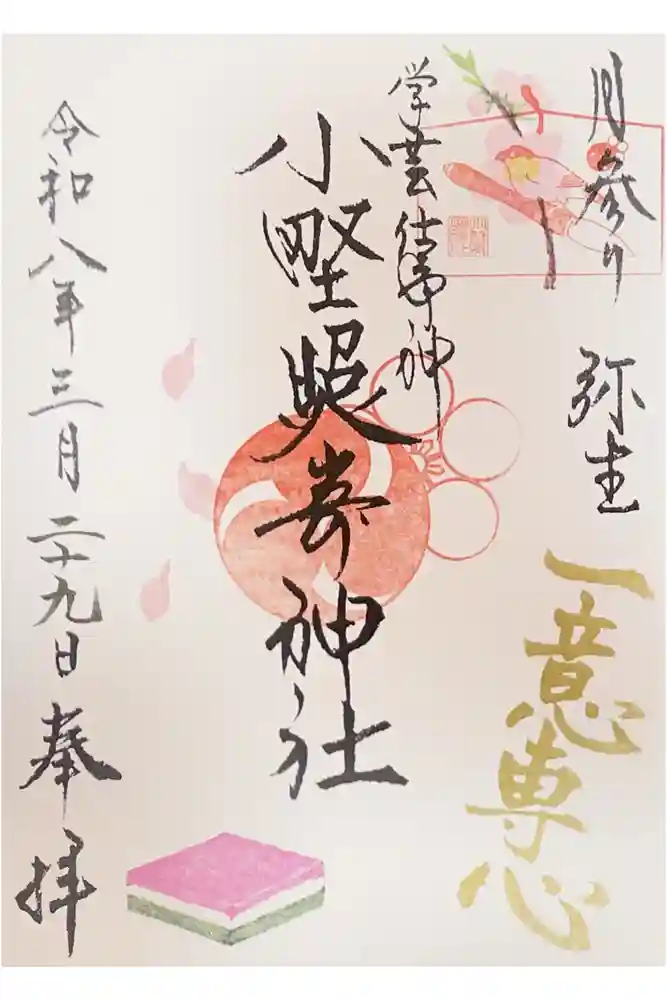 小野照崎神社の御朱印