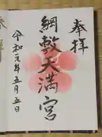 綱敷天満宮の御朱印