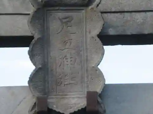 足立神社(埼玉県)