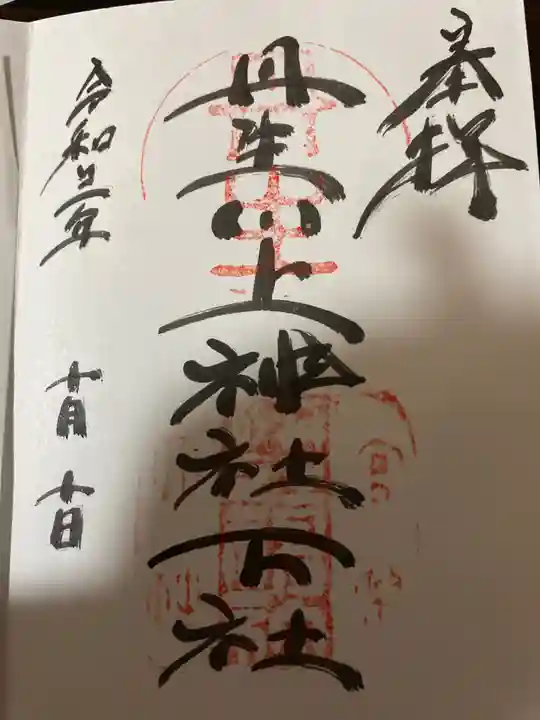 丹生川上神社(下社)の御朱印