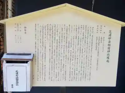 芝浦妙法稲荷神社の歴史