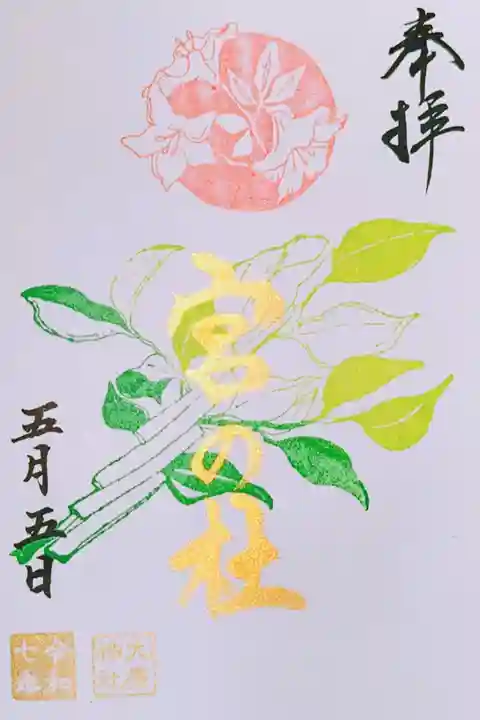 令和7年 期間限定特別御朱印 4/26〜5/6まで
『宮の杜』
初穂料 300円