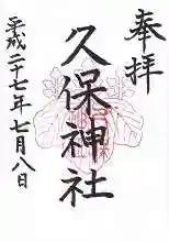 久保神社の御朱印