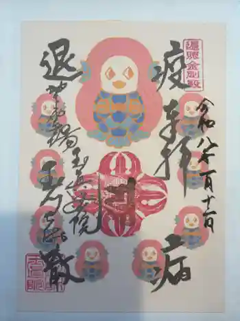 玉眞院玉川大師の御朱印 2026年01月