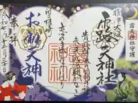 露天神社(お初天神)の御朱印