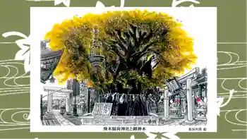 飛木稲荷神社の御朱印 2019年11月