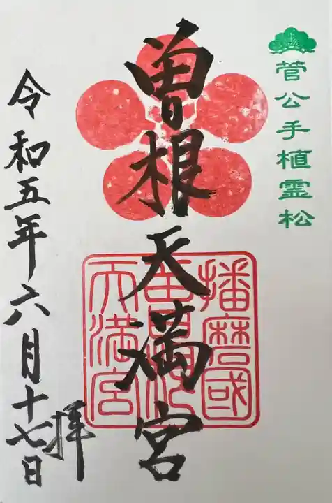 曽根天満宮の御朱印