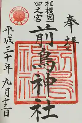 平成30年は前鳥神社御鎮座千六百五十年の節目の年。左上に十五菊の紋と記念の印が押されました。