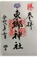 東郷神社の御朱印
