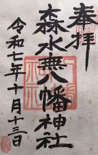 森水無八幡神社(岐阜県)