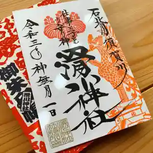 滑川神社 - 仕事と子どもの守り神の御朱印 2021年10月03日(日)〜(2021年10月03日(日) 06時53分08秒投稿)