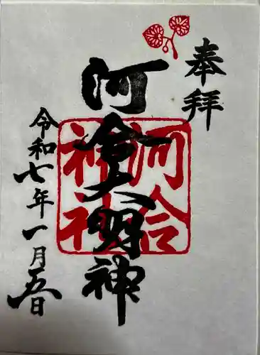 河合神社（鴨川合坐小社宅神社）の御朱印