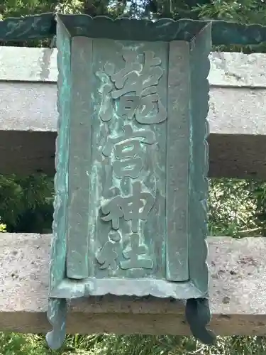 瀧宮神社(長野県)