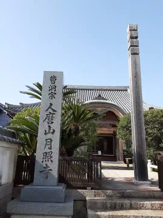 月照寺(兵庫県)