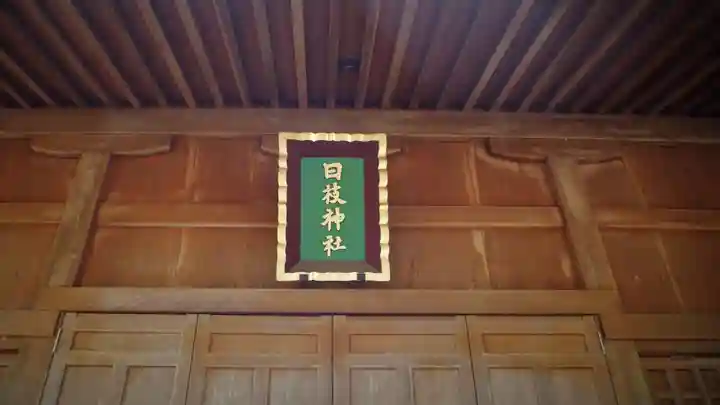 日枝神社(栃木県)