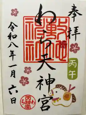 敷地神社（わら天神宮）の御朱印