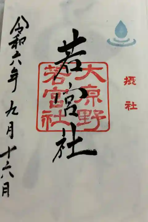 若宮社 大原野神社摂社