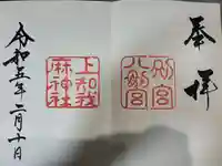 上知我麻神社(熱田神宮摂社)(愛知県)