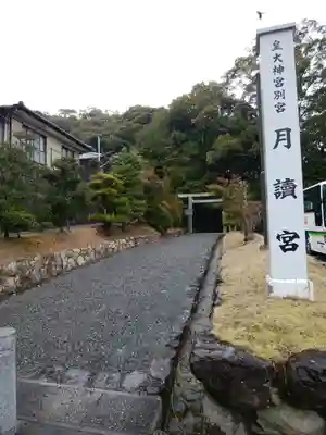 月讀宮（皇大神宮別宮）(三重県)