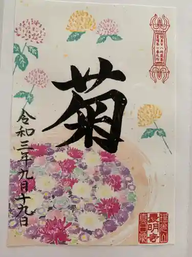 最明寺の御朱印