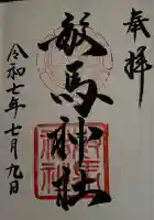 敏馬神社の御朱印
