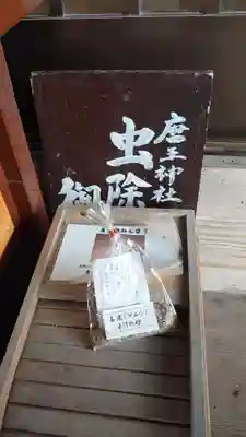 唐王神社の授与品その他