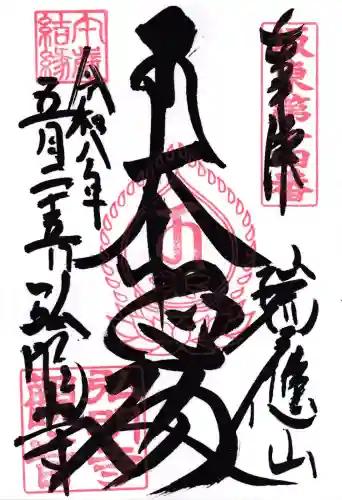 弘明寺の御朱印