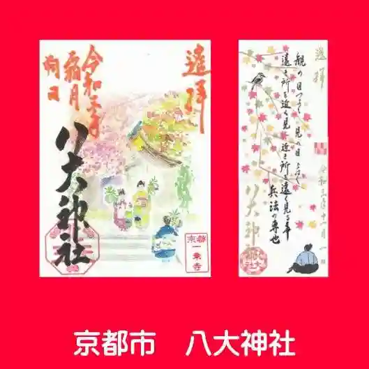 八大神社の御朱印