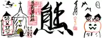 くまくま神社(導きの社 熊野町熊野神社)の御朱印