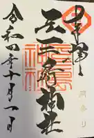 元三島神社の御朱印