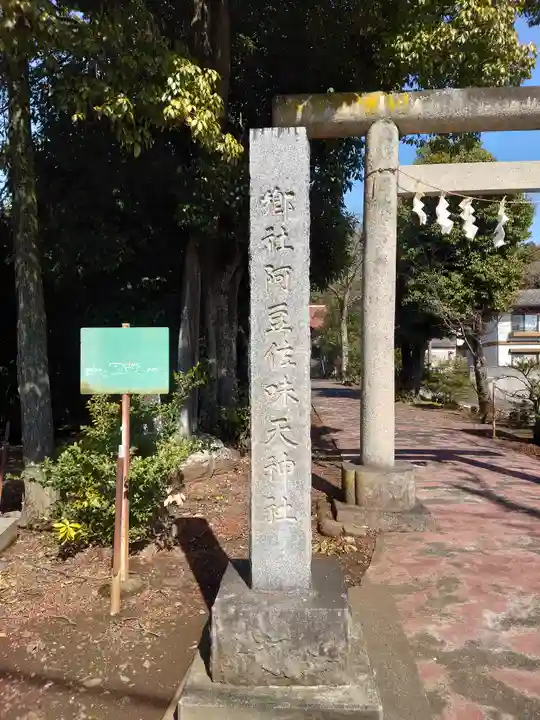 阿豆佐味天神社のその他建物