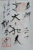 観音寺の御朱印