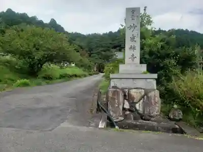 妙感寺(滋賀県)