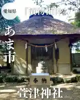 萱津神社(愛知県)