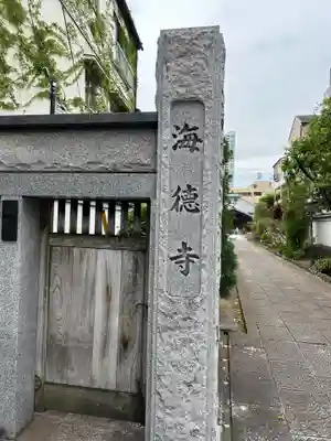 海徳寺(東京都)